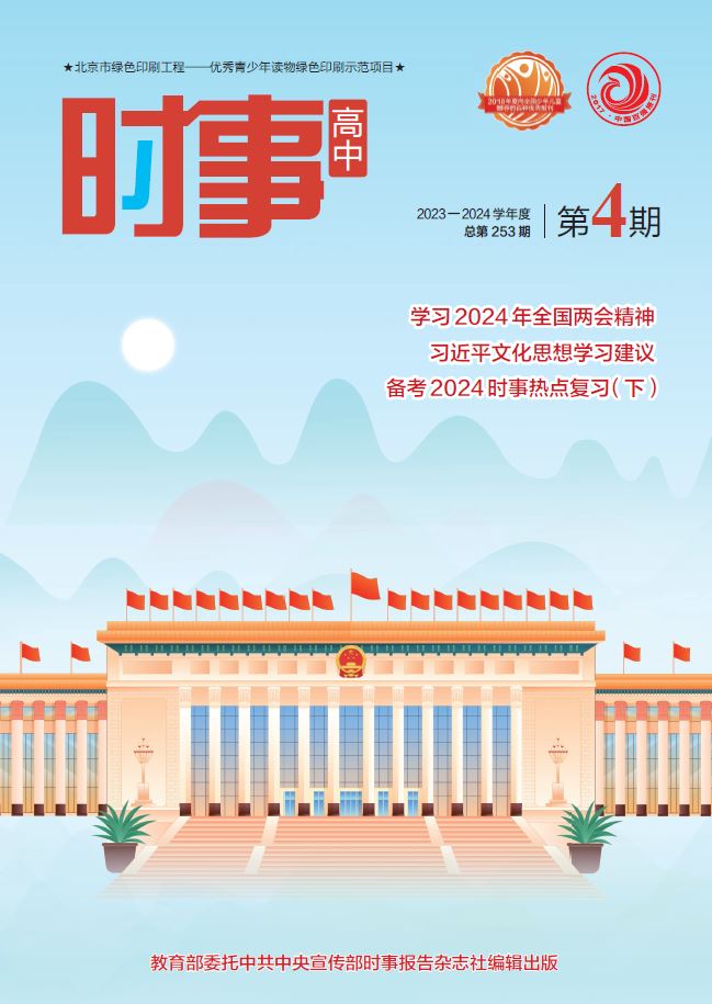 《时事 高中》2023-2024学年 04期